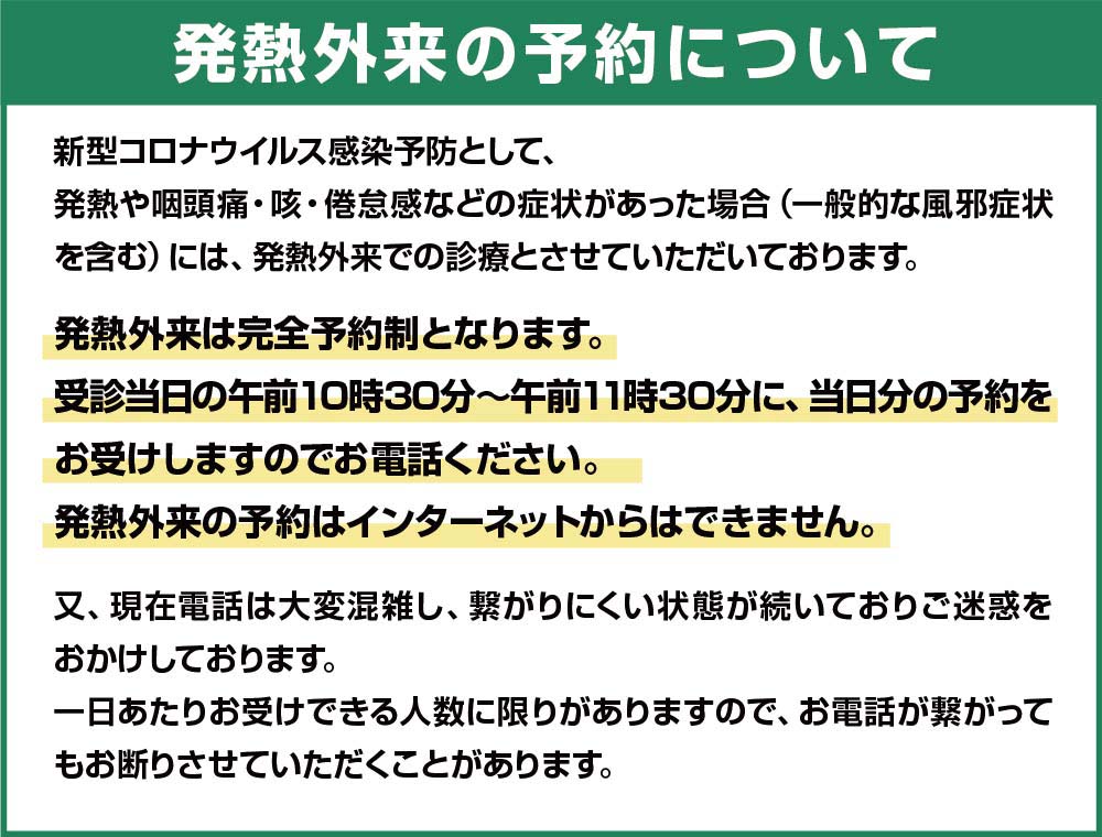 発熱外来の予約について