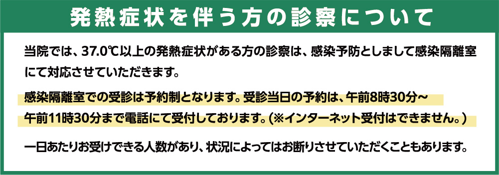 風邪症状を伴う方の診察について