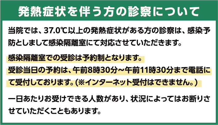 風邪症状を伴う方の診察について