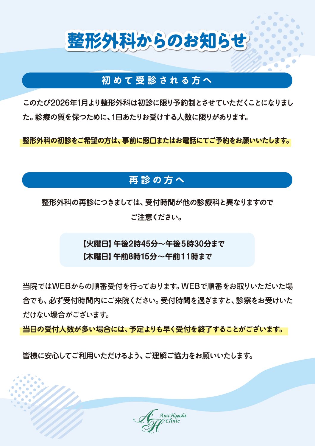 整形外科 初診時予約制のお知らせ | あみ東クリニック